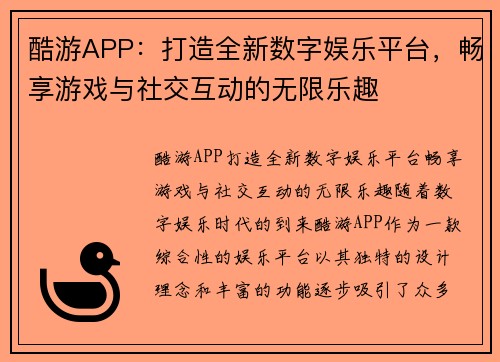 酷游APP：打造全新数字娱乐平台，畅享游戏与社交互动的无限乐趣