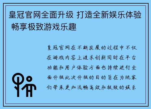 皇冠官网全面升级 打造全新娱乐体验 畅享极致游戏乐趣 皇冠官网全面升级 打造全新娱乐体验 畅享极致游戏乐趣