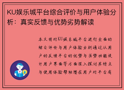 KU娱乐城平台综合评价与用户体验分析:真实反馈与优势劣势解读 KU娱乐城平台综合评价与用户体验分析:真实反馈与优势劣势解读