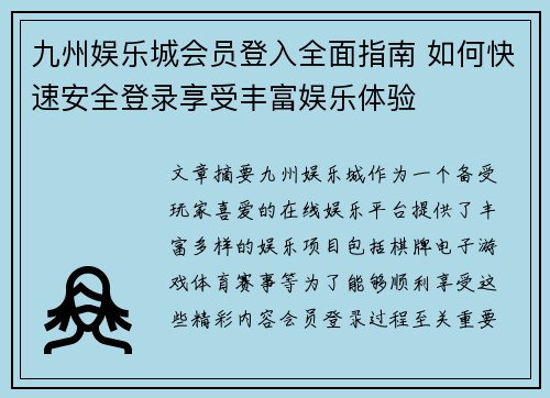 九州娱乐城会员登入全面指南 如何快速安全登录享受丰富娱乐体验 九州娱乐城会员登入全面指南 如何快速安全登录享受丰富娱乐体验