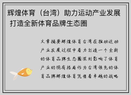 辉煌体育(台湾)助力运动产业发展 打造全新体育品牌生态圈 辉煌体育(台湾)助力运动产业发展 打造全新体育品牌生态圈