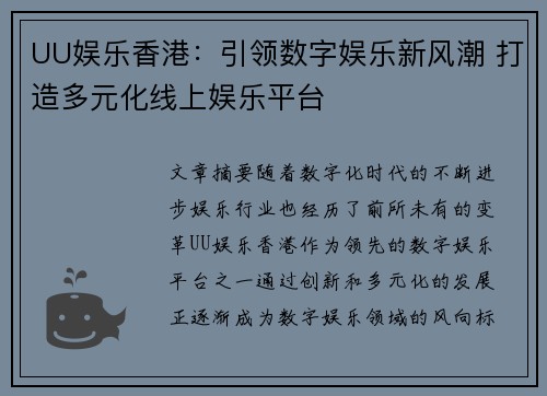 UU娱乐香港：引领数字娱乐新风潮 打造多元化线上娱乐平台