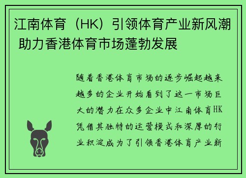 江南体育(HK)引领体育产业新风潮 助力香港体育市场蓬勃发展 江南体育(HK)引领体育产业新风潮 助力香港体育市场蓬勃发展