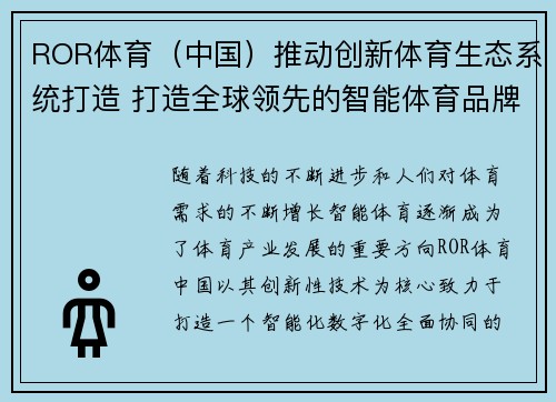 ROR体育（中国）推动创新体育生态系统打造 打造全球领先的智能体育品牌
