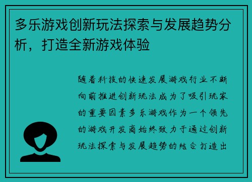 多乐游戏创新玩法探索与发展趋势分析,打造全新游戏体验 多乐游戏创新玩法探索与发展趋势分析,打造全新游戏体验