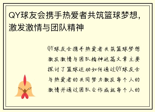 QY球友会携手热爱者共筑篮球梦想,激发激情与团队精神 QY球友会携手热爱者共筑篮球梦想,激发激情与团队精神