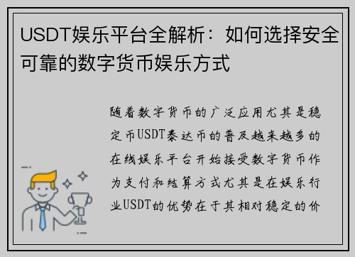 USDT娱乐平台全解析：如何选择安全可靠的数字货币娱乐方式
