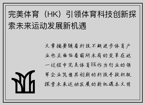 完美体育（HK）引领体育科技创新探索未来运动发展新机遇