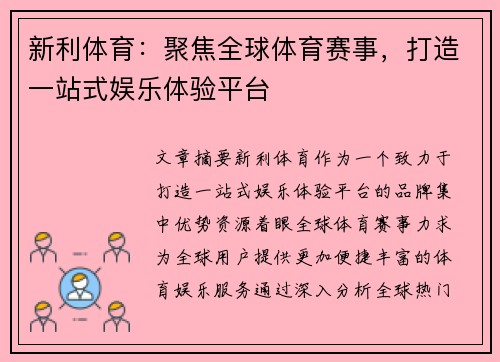 新利体育：聚焦全球体育赛事，打造一站式娱乐体验平台