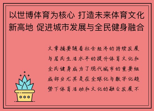 以世博体育为核心 打造未来体育文化新高地 促进城市发展与全民健身融合