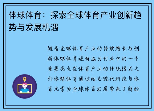 体球体育:探索全球体育产业创新趋势与发展机遇 体球体育:探索全球体育产业创新趋势与发展机遇