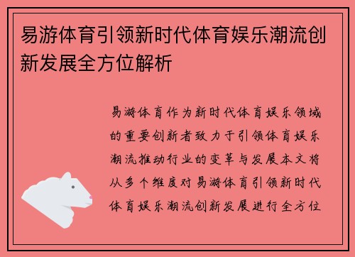 易游体育引领新时代体育娱乐潮流创新发展全方位解析