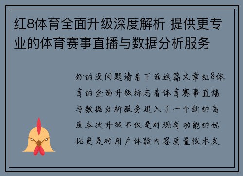 红8体育全面升级深度解析 提供更专业的体育赛事直播与数据分析服务