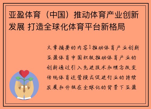 亚盈体育(中国)推动体育产业创新发展 打造全球化体育平台新格局 亚盈体育(中国)推动体育产业创新发展 打造全球化体育平台新格局