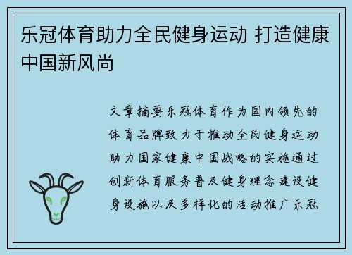 乐冠体育助力全民健身运动 打造健康中国新风尚