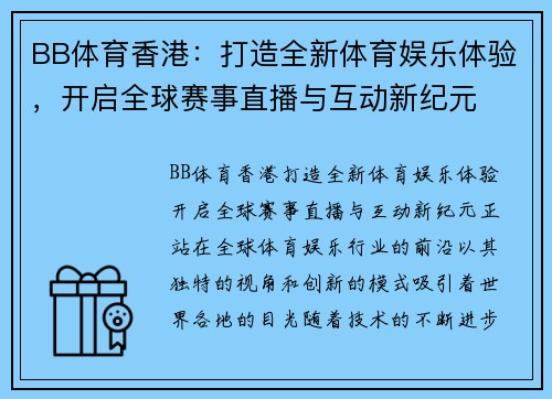 BB体育香港：打造全新体育娱乐体验，开启全球赛事直播与互动新纪元