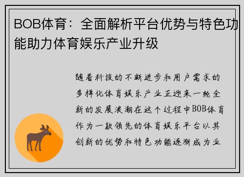 BOB体育:全面解析平台优势与特色功能助力体育娱乐产业升级 BOB体育:全面解析平台优势与特色功能助力体育娱乐产业升级