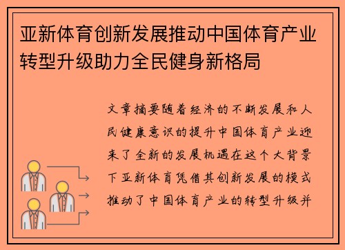 亚新体育创新发展推动中国体育产业转型升级助力全民健身新格局 亚新体育创新发展推动中国体育产业转型升级助力全民健身新格局