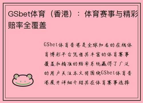 GSbet体育（香港）：体育赛事与精彩赔率全覆盖