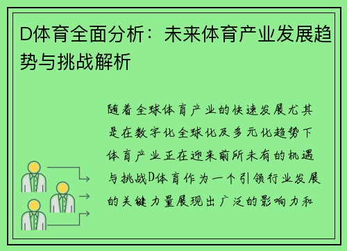 D体育全面分析：未来体育产业发展趋势与挑战解析
