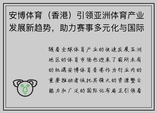 安博体育(香港)引领亚洲体育产业发展新趋势,助力赛事多元化与国际化 安博体育(香港)引领亚洲体育产业发展新趋势,助力赛事多元化与国际化