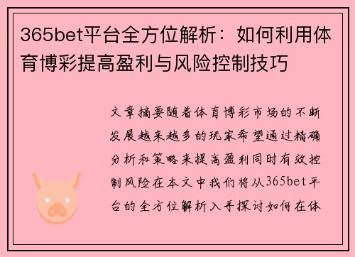 365bet平台全方位解析:如何利用体育博彩提高盈利与风险控制技巧 365bet平台全方位解析:如何利用体育博彩提高盈利与风险控制技巧