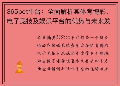 365bet平台：全面解析其体育博彩、电子竞技及娱乐平台的优势与未来发展趋势