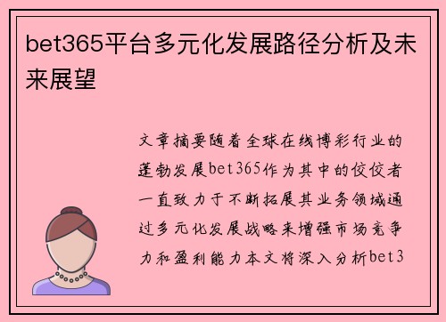 bet365平台多元化发展路径分析及未来展望