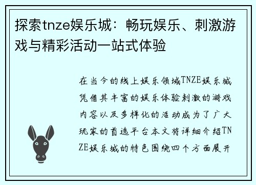 探索tnze娱乐城:畅玩娱乐、刺激游戏与精彩活动一站式体验 探索tnze娱乐城:畅玩娱乐、刺激游戏与精彩活动一站式体验