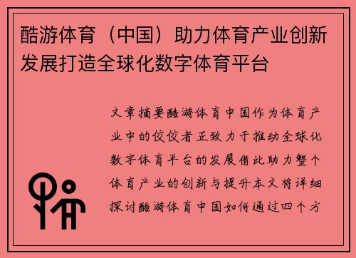 酷游体育(中国)助力体育产业创新发展打造全球化数字体育平台 酷游体育(中国)助力体育产业创新发展打造全球化数字体育平台