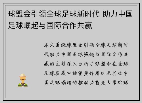 球盟会引领全球足球新时代 助力中国足球崛起与国际合作共赢