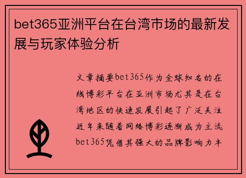 bet365亚洲平台在台湾市场的最新发展与玩家体验分析