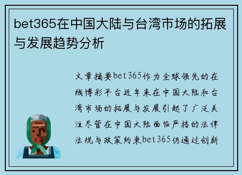bet365在中国大陆与台湾市场的拓展与发展趋势分析