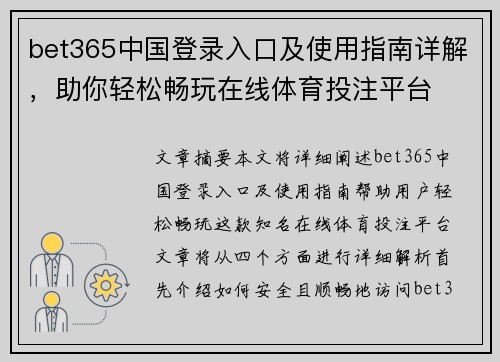 bet365中国登录入口及使用指南详解，助你轻松畅玩在线体育投注平台
