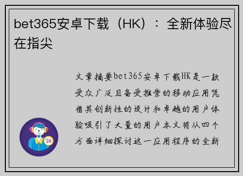 bet365安卓下载（HK）：全新体验尽在指尖