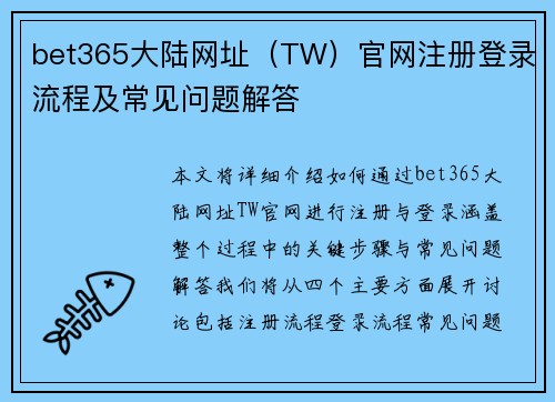 bet365大陆网址（TW）官网注册登录流程及常见问题解答