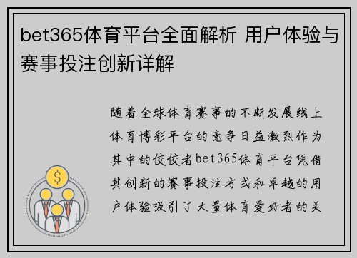 bet365体育平台全面解析 用户体验与赛事投注创新详解