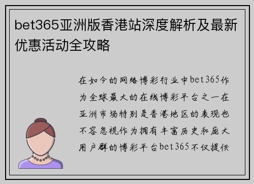bet365亚洲版香港站深度解析及最新优惠活动全攻略