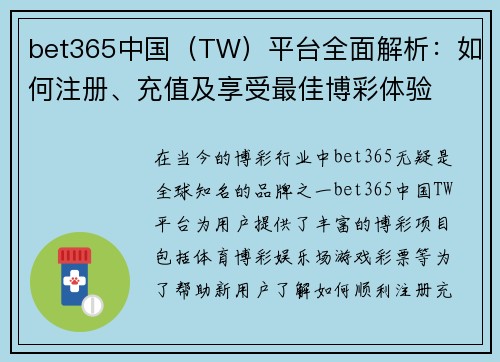 bet365中国（TW）平台全面解析：如何注册、充值及享受最佳博彩体验