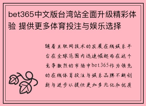 bet365中文版台湾站全面升级精彩体验 提供更多体育投注与娱乐选择 bet365中文版台湾站全面升级精彩体验 提供更多体育投注与娱乐选择