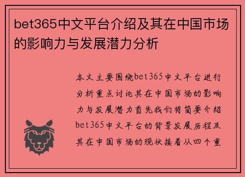 bet365中文平台介绍及其在中国市场的影响力与发展潜力分析