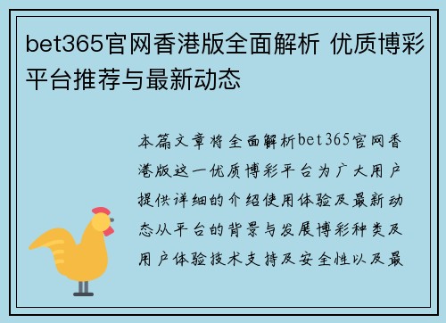bet365官网香港版全面解析 优质博彩平台推荐与最新动态