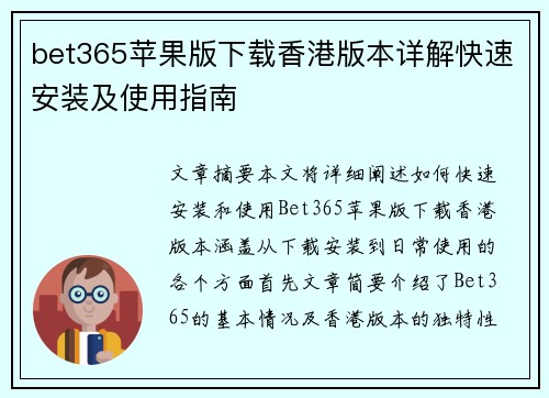 bet365苹果版下载香港版本详解快速安装及使用指南 bet365苹果版下载香港版本详解快速安装及使用指南