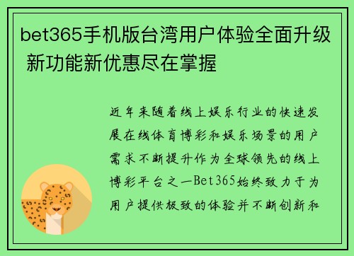 bet365手机版台湾用户体验全面升级 新功能新优惠尽在掌握