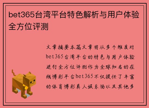 bet365台湾平台特色解析与用户体验全方位评测 bet365台湾平台特色解析与用户体验全方位评测