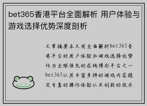 bet365香港平台全面解析 用户体验与游戏选择优势深度剖析