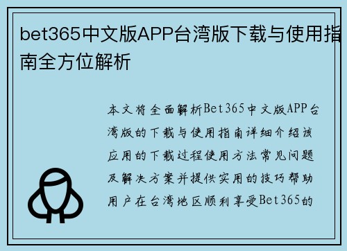 bet365中文版APP台湾版下载与使用指南全方位解析