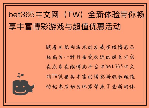 bet365中文网(TW)全新体验带你畅享丰富博彩游戏与超值优惠活动 bet365中文网(TW)全新体验带你畅享丰富博彩游戏与超值优惠活动