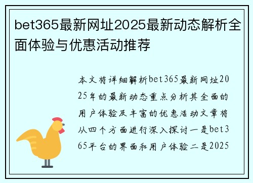 bet365最新网址2025最新动态解析全面体验与优惠活动推荐