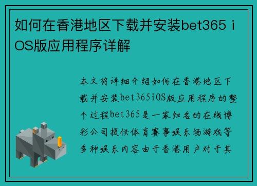 如何在香港地区下载并安装bet365 iOS版应用程序详解